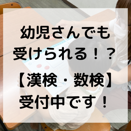 幼児さんでも受けられる！？【漢検・数検】受付中です！