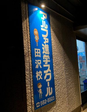 アルファ田沢校インスタ始めました!