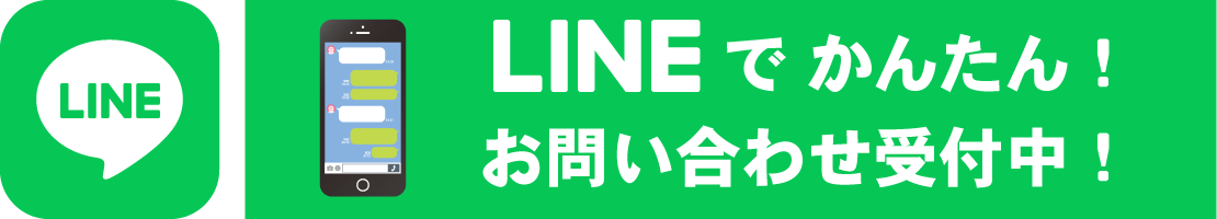 LINEでかんたん！お問い合わせ受付中！