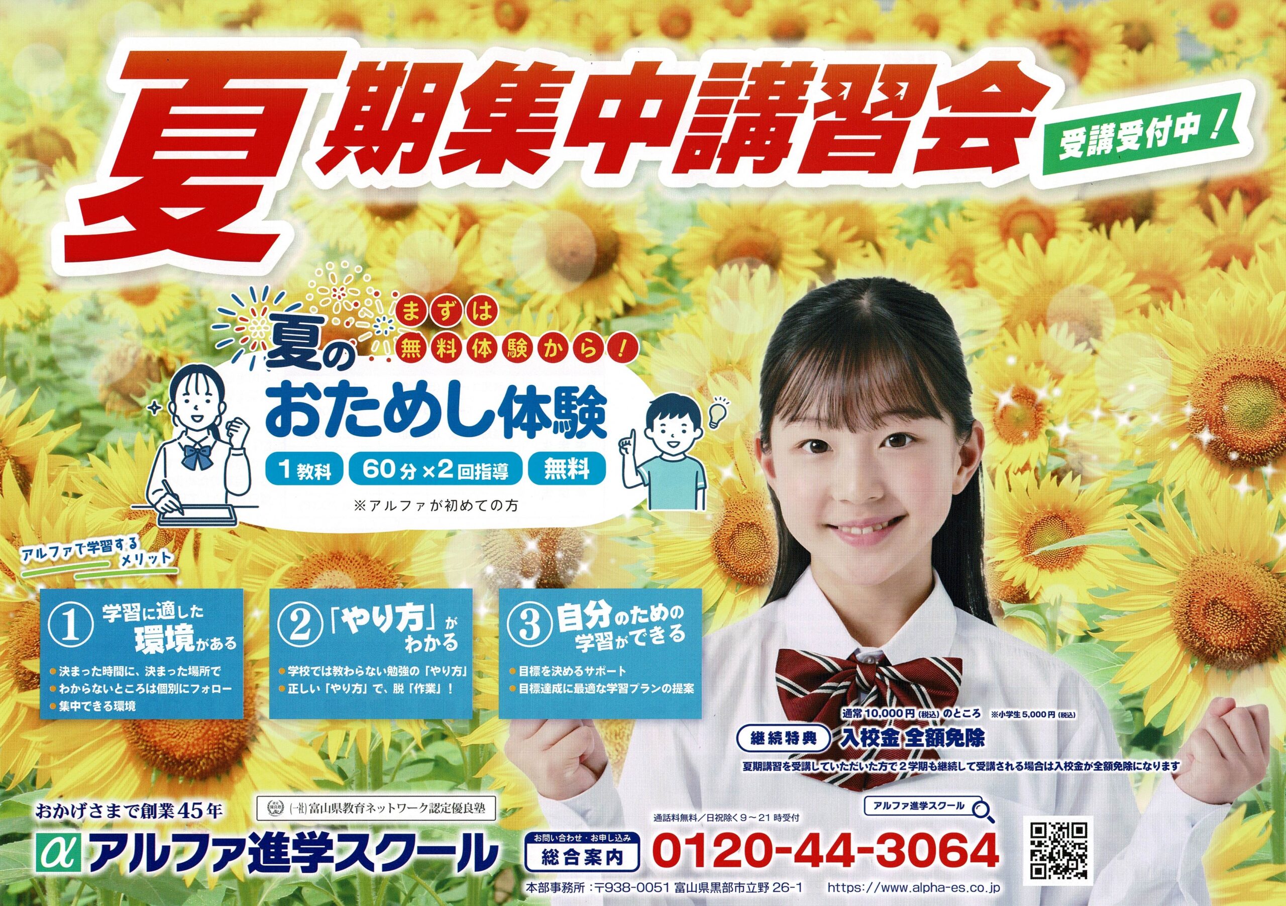 夏期講習会　申込受付中
