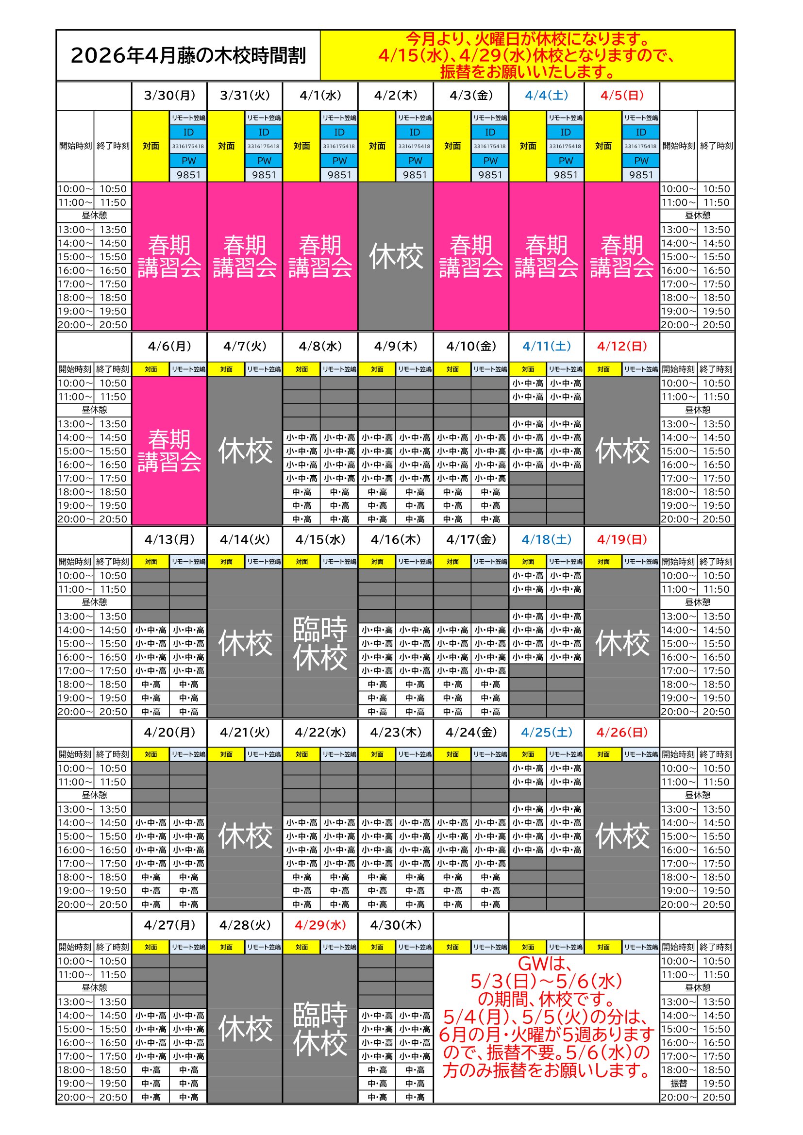 2026年4月時間割🌸