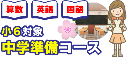 『中学での勉強のしかた』を先取り！小６対象「中学準備コース」