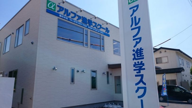 アルファ進学スクール藤の木校｜富山市の学習塾