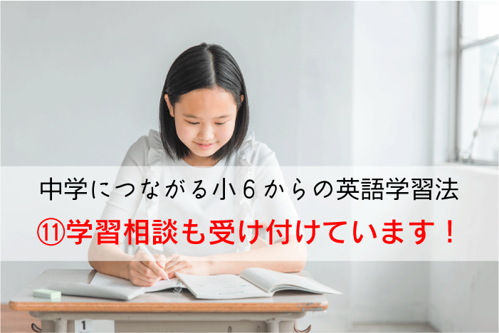 【中学につながる小６からの英語学習法】⑪学習相談も受け付けています！