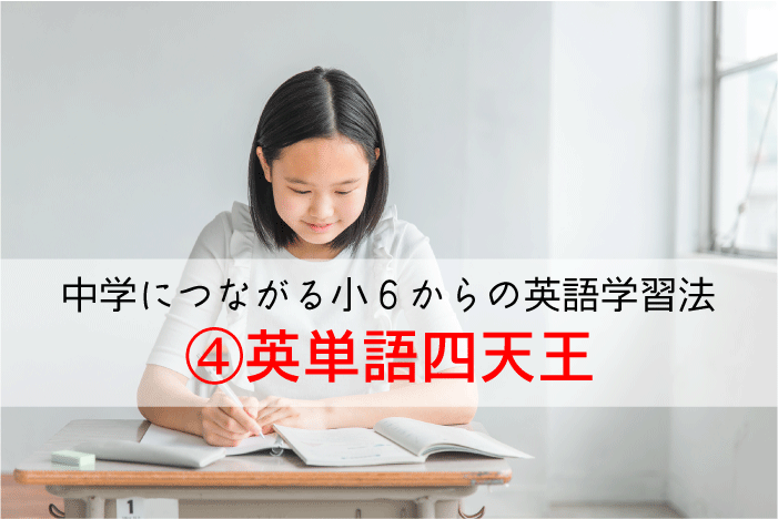 【中学につながる小６からの英語学習法】④英単語四天王