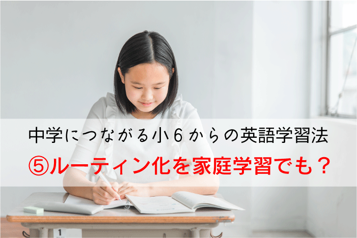 【中学につながる小６からの英語学習法】⑤ルーティン化を家庭学習でも？