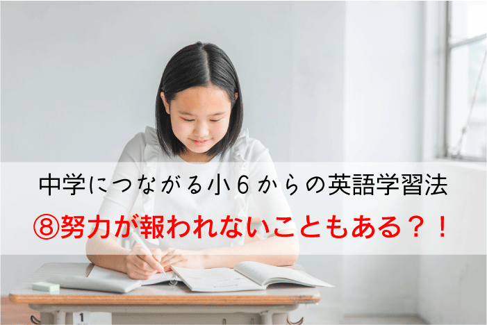 【中学につながる小６からの英語学習法】⑧努力が報われないこともある？！