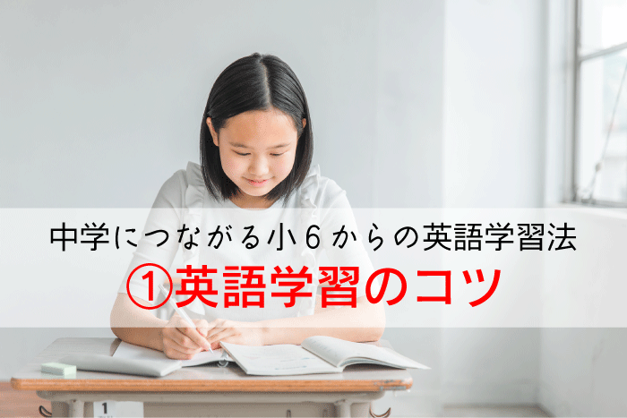 【中学につながる小６からの英語学習法】①英語学習のコツ