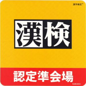 漢検まであと1週間！