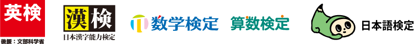 英検・漢検・数学検定等　検定受検のお問い合わせフォームを設置しました