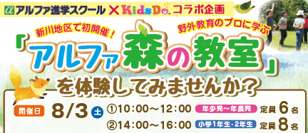 8/3(土)新川エリアで初開催!アルファ森の教室☆体験企画