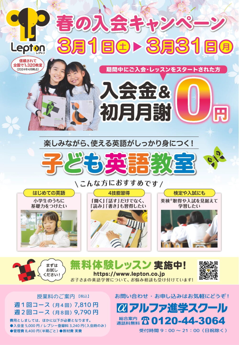 3月スタート！春の入会キャンペーン