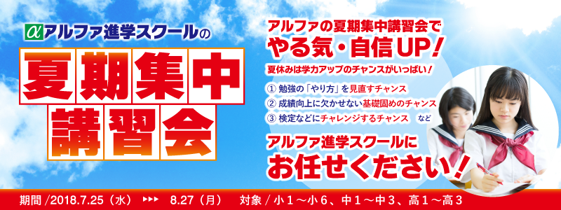 2018夏期集中講習会のご案内