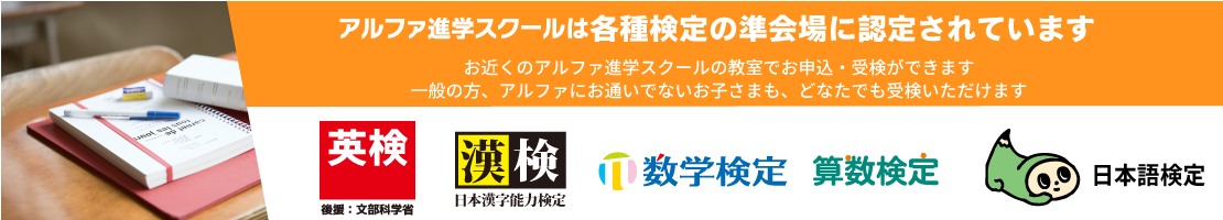 富山・新潟（糸魚川）の学習塾　アルファ進学スクール