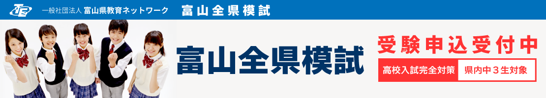 2020年度第4・5回富山全県模試　受付開始