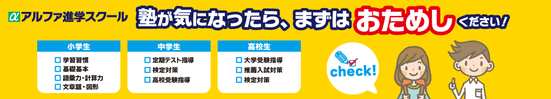 富山・新潟（糸魚川）の学習塾　アルファ進学スクール