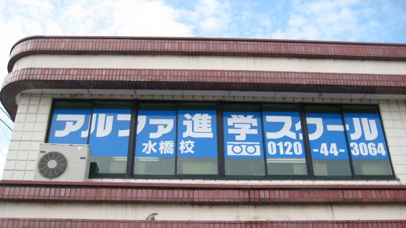 アルファ進学スクール水橋校|富山市水橋の学習塾