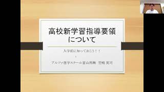 高校新学習指導要領につきまして