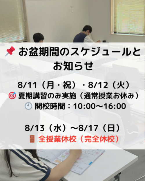 📌お盆期間のスケジュールとお知らせ