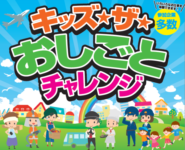 【小学生イベント情報】11/4(日）「キッズ☆ザ☆おしごとチャレンジ」に参加します！