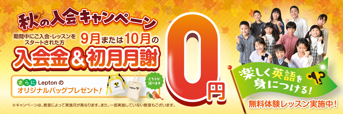 英語を始めるなら今！秋の入会キャンペーン始まります🎃