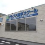 アルファ進学スクール大沢野校