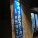 アルファ進学スクール 田沢校