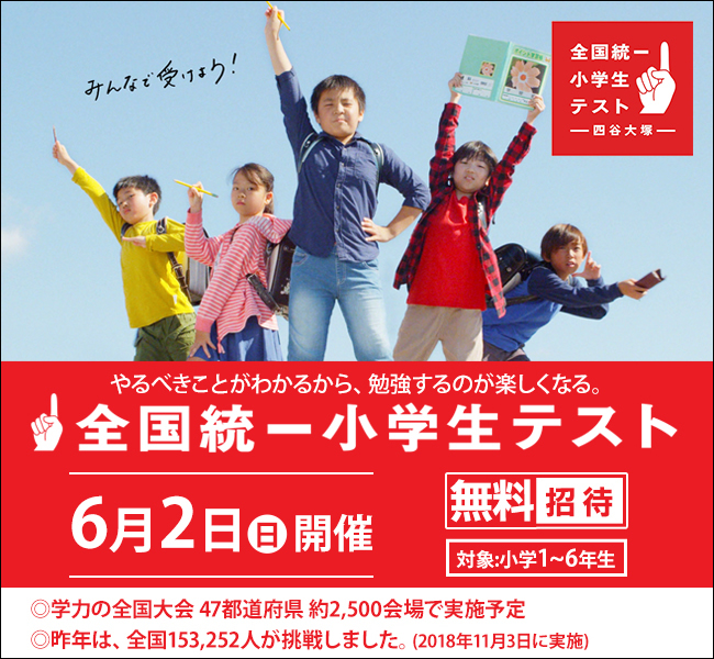 全国統一小学生テストのご案内