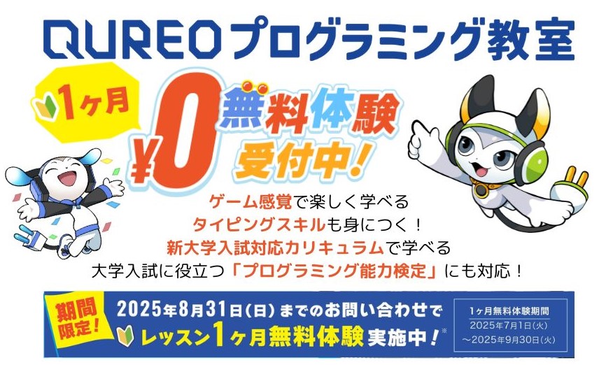 【QUREO】1カ月無料体験🍉受付開始!