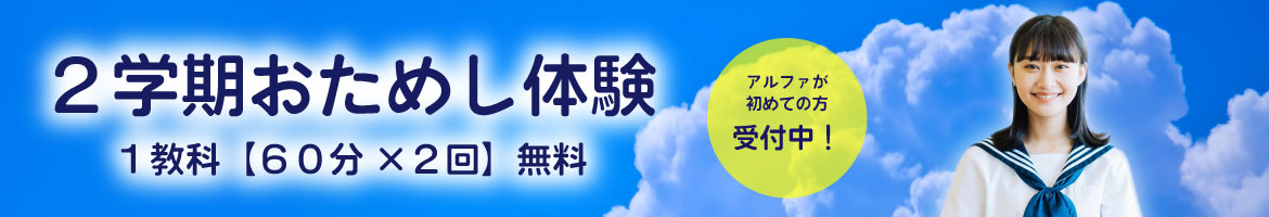 富山・新潟（糸魚川）の学習塾　アルファ進学スクール