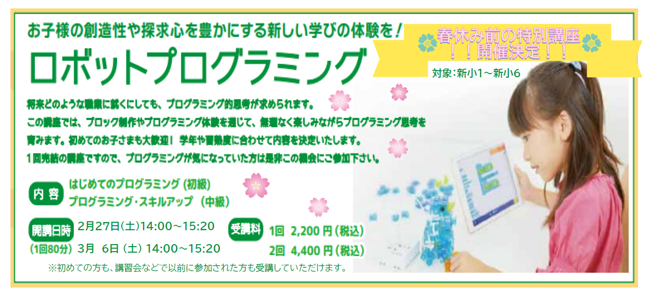 【１階キッズルーム情報】春休前の特別講座『ロボットプログラミング講座』開催決定！