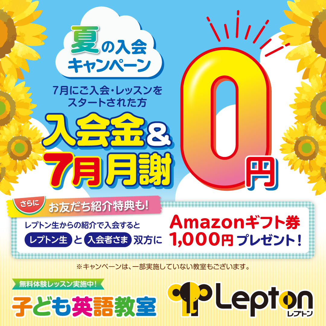 夏の入会キャンペーン🌻と6月無料体験🐌