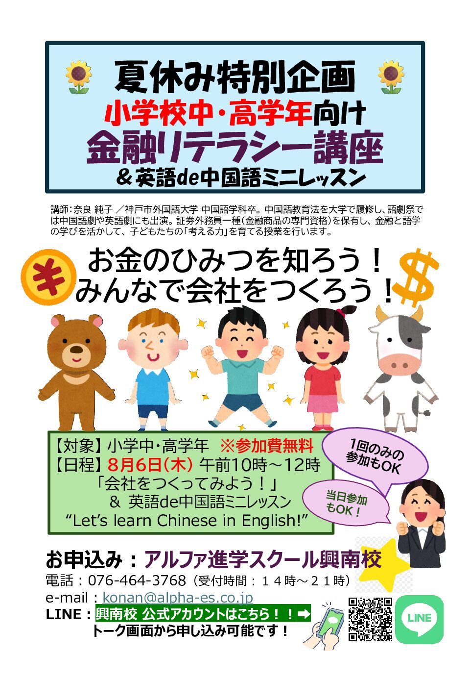 8月6日（木）開催！「小学生向け金融リテラシー講座 ＆ 英語de中国語会話ミニレッスン」【無料】のお知らせ