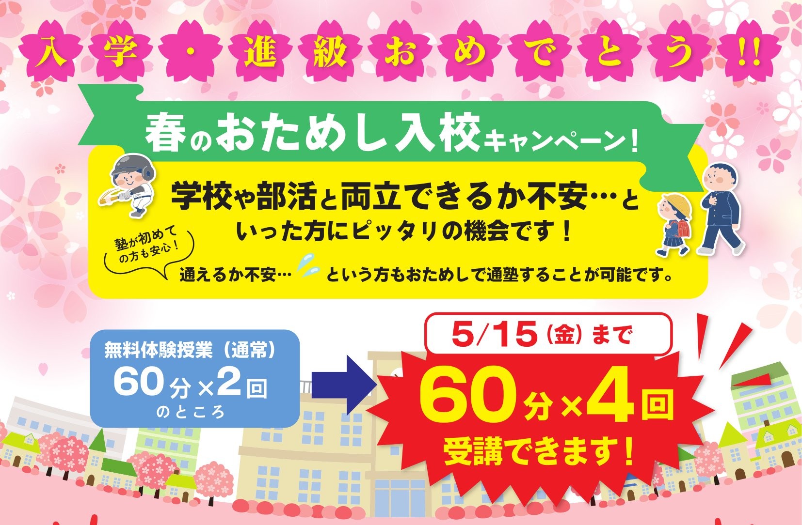 入学・進級おめでとう🌸春のおためし入校キャンペーン