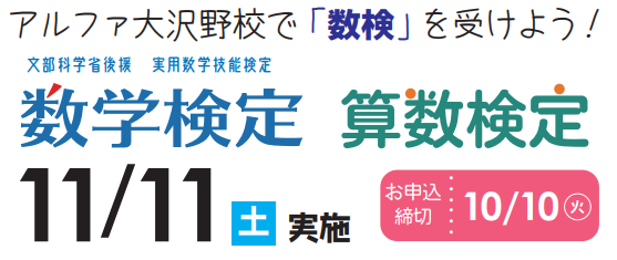 【算数・数学検定】お申し込み受付中！