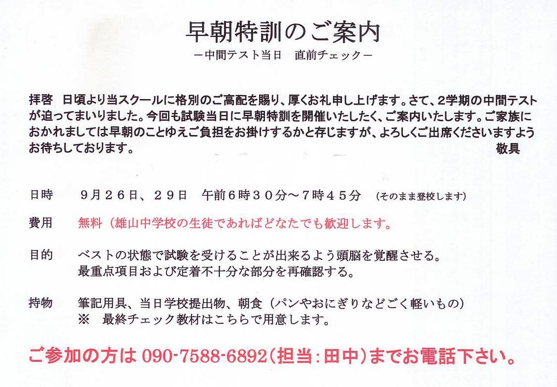 雄山中 中間テスト早朝特訓 参加者募集中