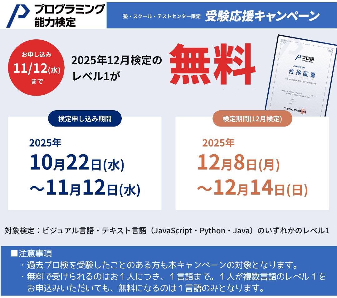 無料で受験できるチャンス✨「プログラミング能力検定」キャンペーン