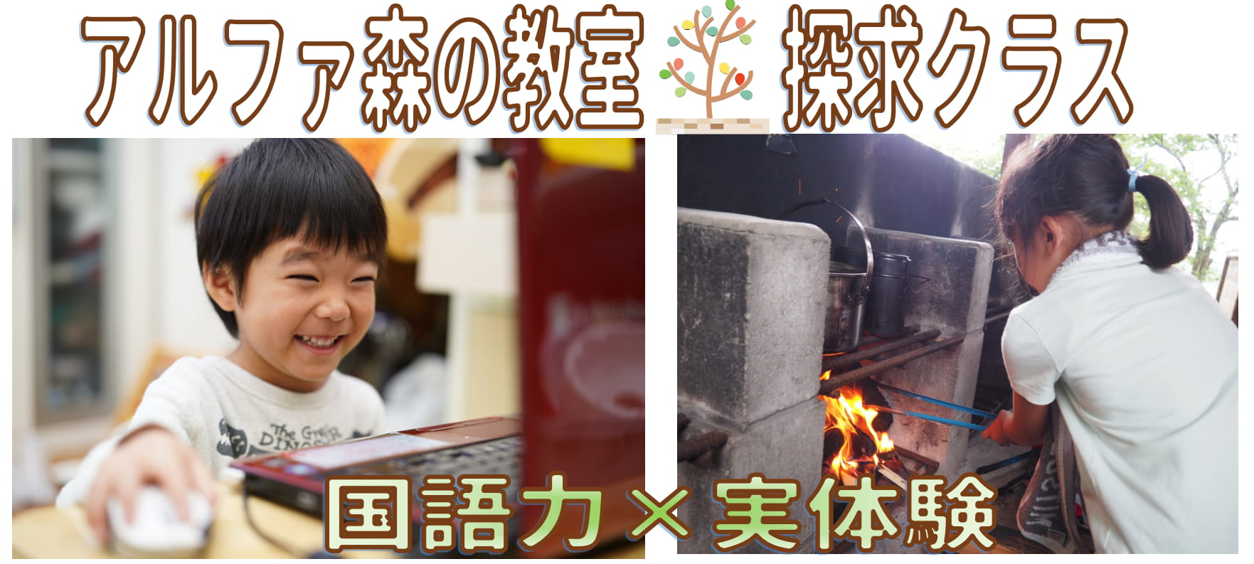 【小3&小4対象】「アルファ森の教室★探求クラス」冬の4回コースの参加者募集中