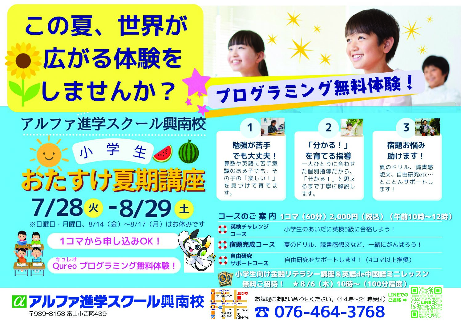 小学生向け夏期講習「おたすけ夏期講座」開講のお知らせ