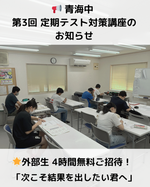 📢青海中第3回定期テスト対策講座に4時間無料ご招待！